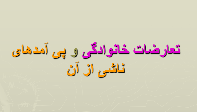 taarozat-khanevadegi